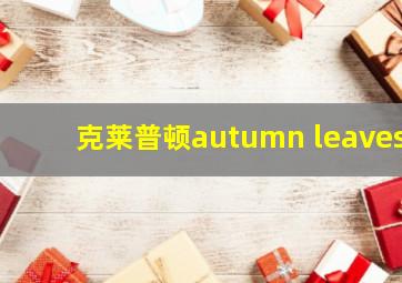 克莱普顿autumn leaves